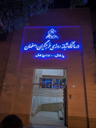 درمانگاه شبانه روزی فرهنگیان اصفهان