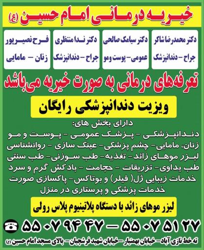 درمانگاه خیریه امام حسین