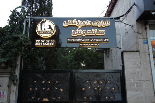 کلینیک دامپزشکی ساقدوش