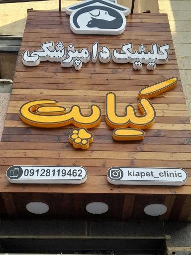 کلینیک دامپزشکی کیا پت