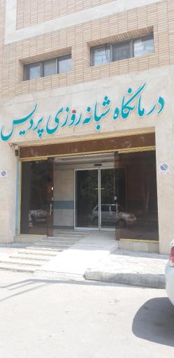 درمانگاه شبانه روزی پردیس