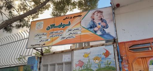 کلینیک تخصصی کودکان نونهالان