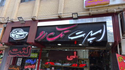 اسپرت اتومبیل تک رو