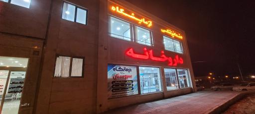 درمانگاه شبانه روزی سروستان
