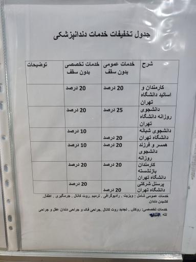 کلینیک دانشگاه تهران