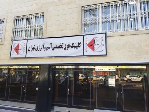 درمانگاه تخصصی کلینیک آلرژی تهران