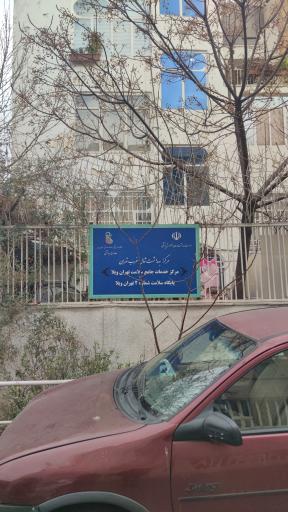 درمانگاه جامع خدمات سلامت تهران ویلا ۲