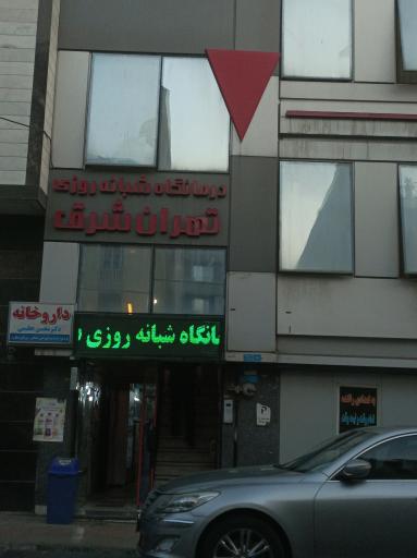 درمانگاه تهران شرق
