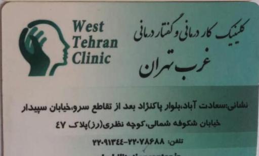 عکس 1 — کلینیک کاردرمانی و گفتار درمانی غرب تهران