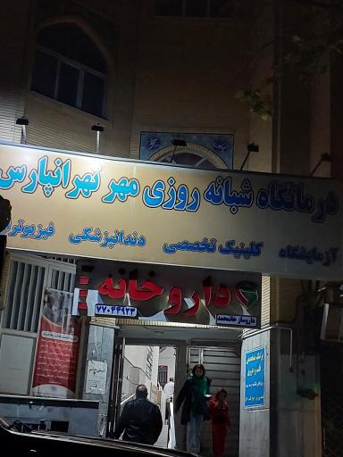 درمانگاه شبانه روزی مهر تهرانپارس