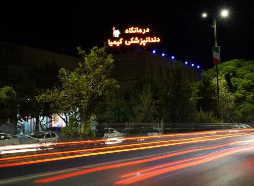 عکس 1 — درمانگاه دندانپزشکی کیمیا