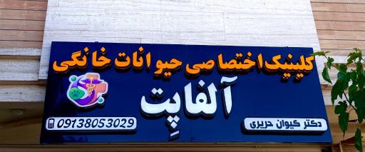 کلینیک دامپزشکی حیوانات خانگی آلفا پِت