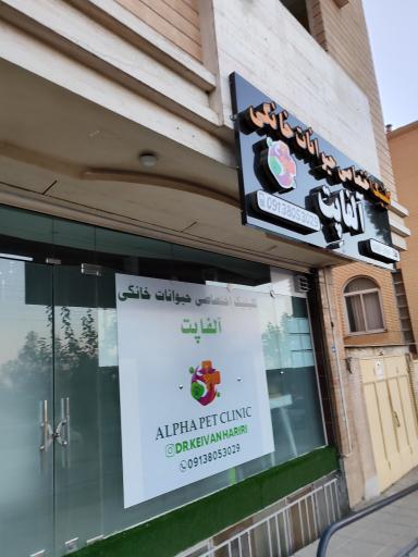 عکس 3 — کلینیک دامپزشکی حیوانات خانگی آلفا پِت