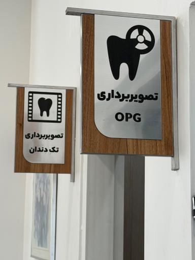 کلینیک شبانه روزی دندانپزشکی تاج