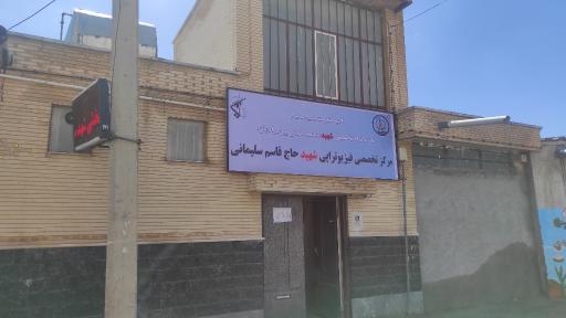 مرکز فیزیوتراپی و کاردرمانی درمانگاه شهید پیرمرادیان