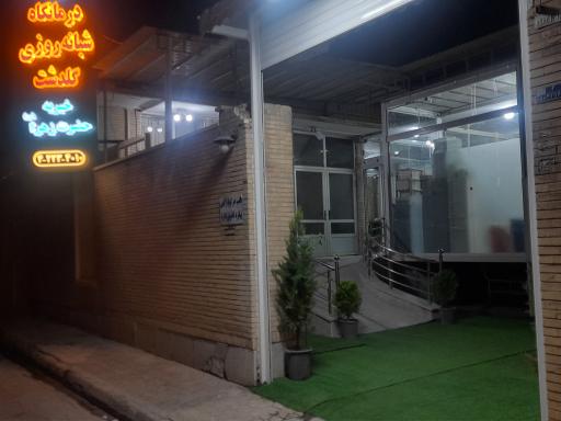 عکس 1 — درمانگاه شبانه روزی خیریه حضرت زهرا (س)
