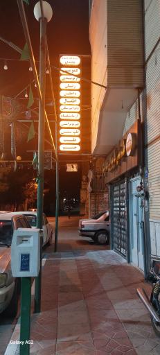 درمانگاه خیریه شبانه روزی فاضل