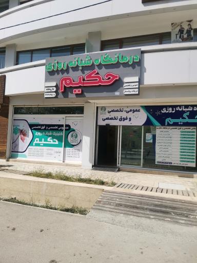 درمانگاه شبانه روزی حکیم