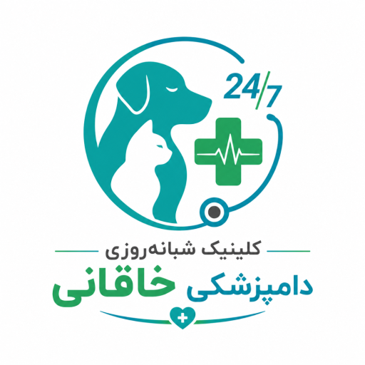 کلینیک دامپزشکی خاقانی