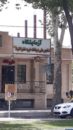 عکس 1 — آزمایشگاه تشخیص طبی خاتم الانبیاء