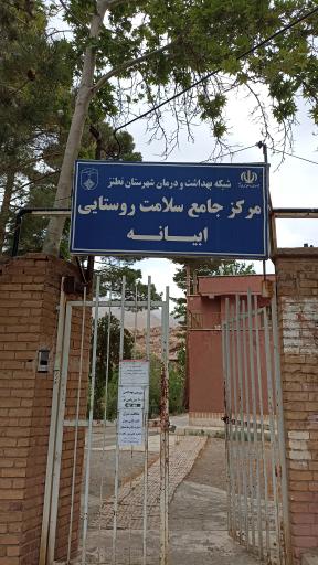مرکز بهداشت ابیانه