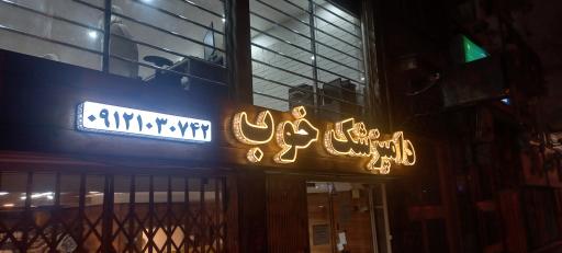 کلینیک دامپزشکی دام کوچک خوب (فرشته مختاری)