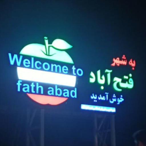 فتح آباد