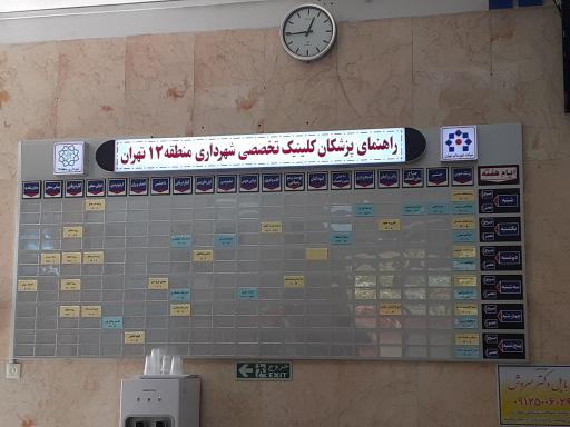 درمانگاه شهرداری منطقه 12