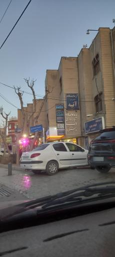 عکس 1 — کلینیک شبانه روزی آتیه دستگرد