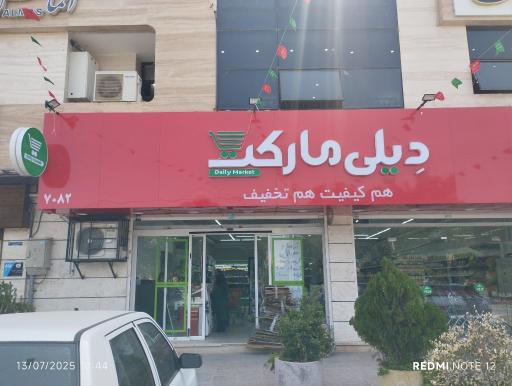 دیلی مارکت (دکتر حسابی)