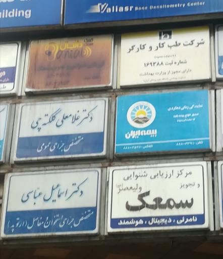 مرکز ارزیابی شنوایی و تجویز سمعک ولیعصر