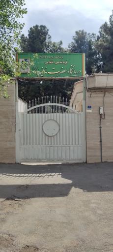 درمانگاه حضرت زینب (س)