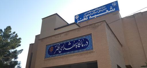 درمانگاه شهدای نطنز