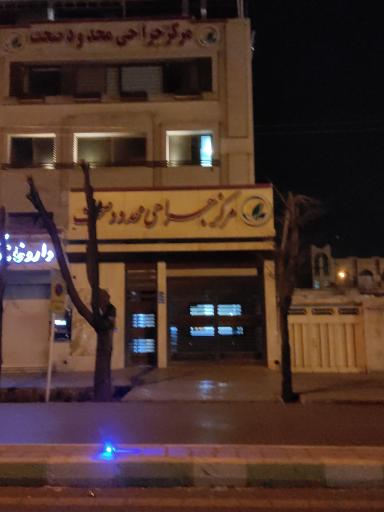 مرکز جراحی محدود صحت