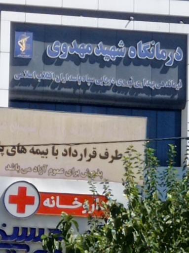 درمانگاه تخصصی شبانه روزی شهید مهدوی
