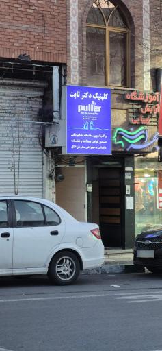دامپزشکی دکتر ثابت