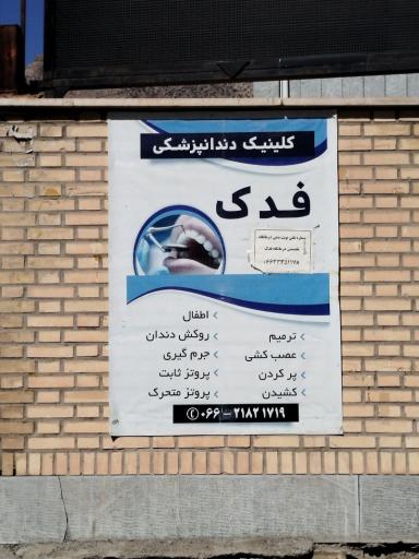 درمانگاه تخصصی فدک ناجا