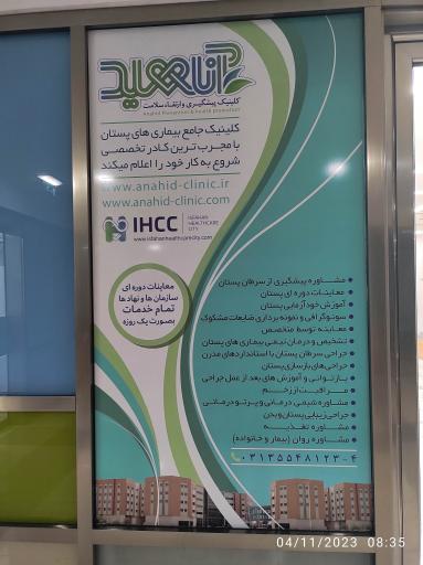 کلینیک پیشگیری و ارتقا سلامت آناهید