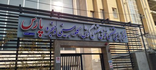 مرکز جراحی تخصصی گوش گلو بینی و حنجره پارس