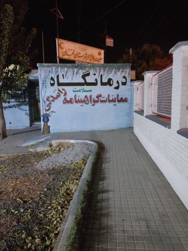 درمانگاه سلامت