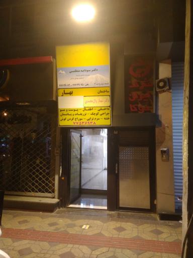 درمانگاه بهار