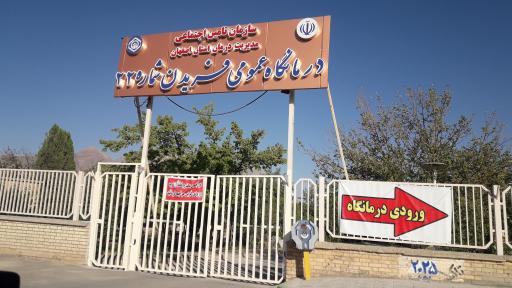 مرکز درمانی تامین اجتماعی