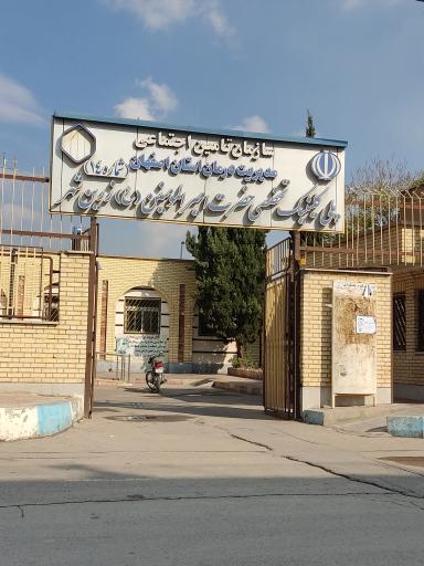 پلی کلینیک تخصصی امیرالمومنین(تامین اجتماعی)