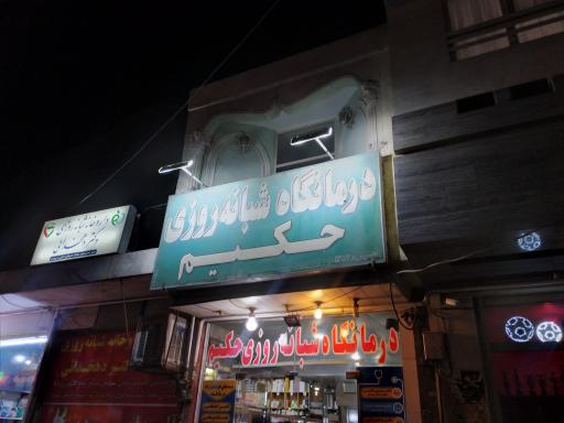 درمانگاه شبانه روزی هاتف
