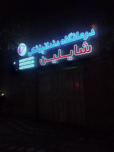 کلینیک دندانپزشکی شایلین