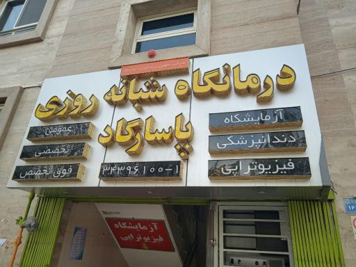 عکس 1 — درمانگاه شبانه روزی پاسارگاد