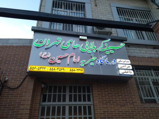 درمانگاه خیریه امام حسین