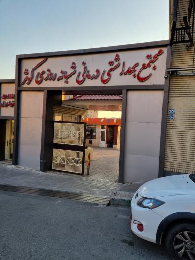 درمانگاه و کلینیک فوق تخصصی کوثر