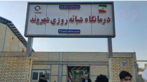 عکس 1 — درمانگاه شبانه روزی شهروند صباشهر