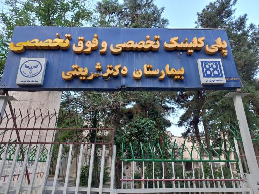 درمانگاه شهید داستانی